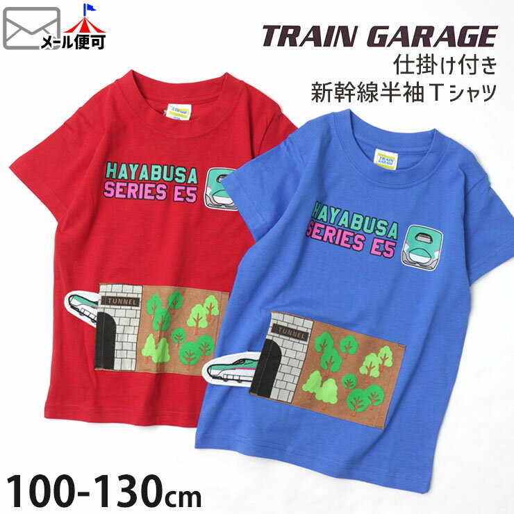 半袖Tシャツ 新幹線 はやぶさ 仕掛け しかけ 綿100% キッズ 男の子【 SN4-4509B 】【 100cm 110cm 120cm 130cm 】電車 トップス 子供 子供服 通園通学 夏 TRAIN GARAGE トレインガレージ【メー…