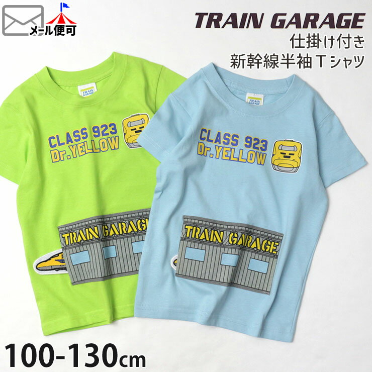 半袖Tシャツ 新幹線 ドクターイエロー しかけ 仕掛け 綿100% キッズ 男の子【 SN4-4509C 】【 100cm 110cm 120cm 130cm 】電車 トップス 子供 子供服 通園 通学 夏 TRAIN GARAGE トレインガレ…