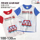 半袖Tシャツ 新幹線 こまち 仕掛け しかけ 綿100% キッズ 男の子【 SN4-4509D 】【 100cm 110cm 120cm 130cm 】電車 JR東日本 許諾 コラボ トップス 子供 子供服 通園通学 夏 TRAIN GARAGE ト…