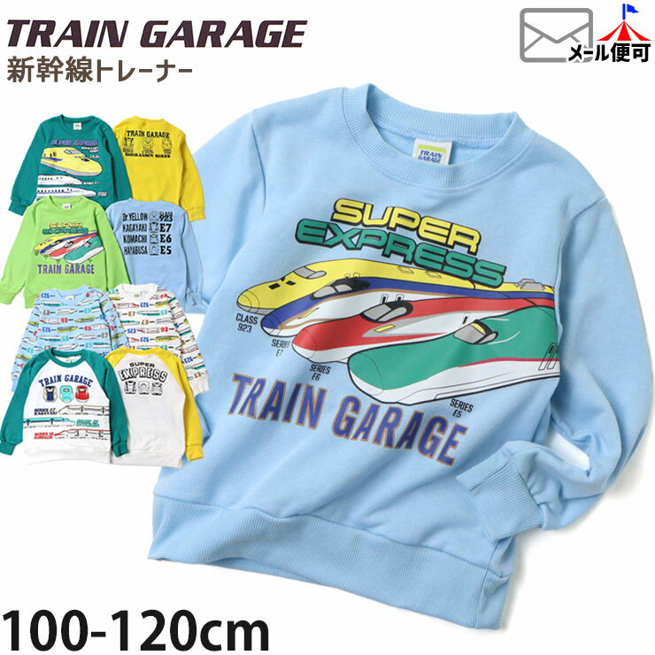 楽天市場】新幹線 トレーナー 110の通販 楽天市場】新幹線 トレーナー 110の通販