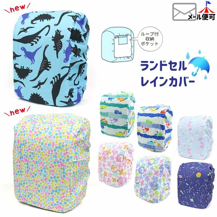 ☆選べる福袋2点1100円☆【 セール 】子供服 ランドセルカバー ユニコーン 宇宙 お花 はたらく車 働く車 恐竜 ブルー ネイビー ピンク グリーン ユアーズアーミー【 yaw-2021-100 】【撥水加工 レイングッズ 子供 キッズ 男の子 女の子 小学校 通学】【メール便対象】