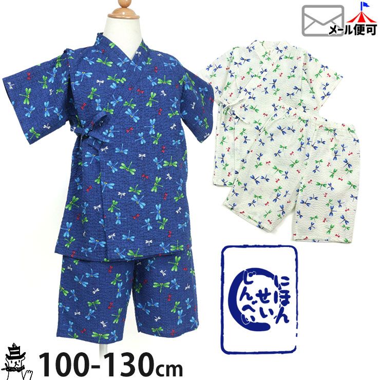 甚平 じんべい とんぼ 総柄 昆虫 綿100%【 820967 】【 100cm 110cm 120cm 130cm 】お祭り 花火大会 子供 子供服 キッズ 男の子【メール便対象】