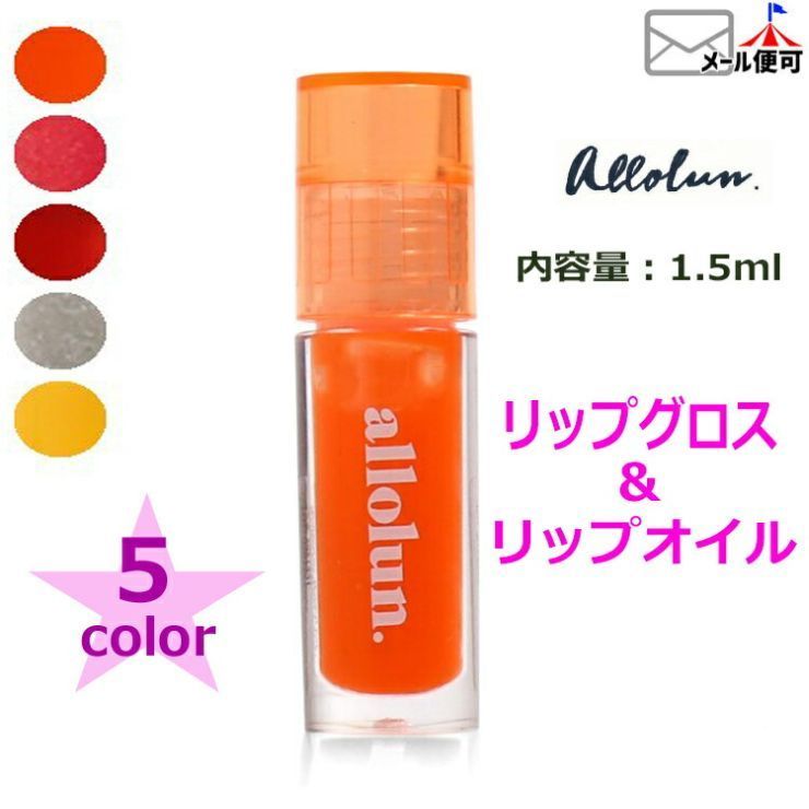 【 セール 】 allolun オールオルン リップグロス リップオイル 内容量1.5ml オレンジ ピンク レッド シルバー イエロー 【 U581911 】【子供用化粧品 コスメ キッズ ジュニア 女の子 小学生 中学生】