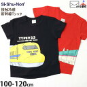 【メーカー価格1980円】半袖Tシャツ アイスふく 新幹線 はやぶさ ドクターイエロー 接触冷感 男の子 キッズ 夏 綿100% 涼しい ひんやり 電車 鉄道 イラスト プリント トップス プリントTシャツ 子供 子供服 Si Shu Non シシュノン 100 110 120 赤 黒 21333000-001(4)