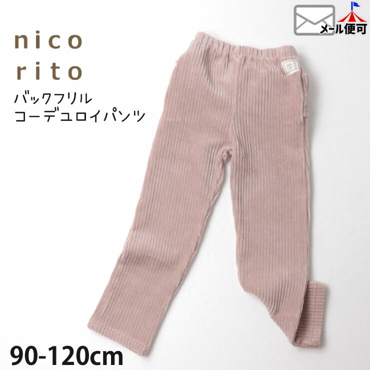 コーデュロイパンツ フリル【キッズ 女の子】【 90cm 100cm 110cm 120cm 】ピンク nicorito ニコリト【 233611102 】【ロングパンツ 長ズボン ボトムス 子供 子供服 秋冬】【メール便対象】