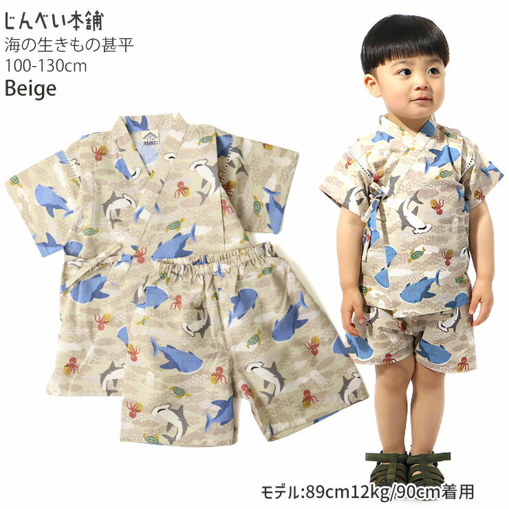 【★スーパーSALE★】キッズ 甚平 海の仲間 ジンベイザメ カメ タコ 亀 男の子 キッズ 綿100% 海の生き物 お祭り 花火大会 子供 100 110 120 130 ベージュ ネイビー 3歳 4歳 小学生 252676