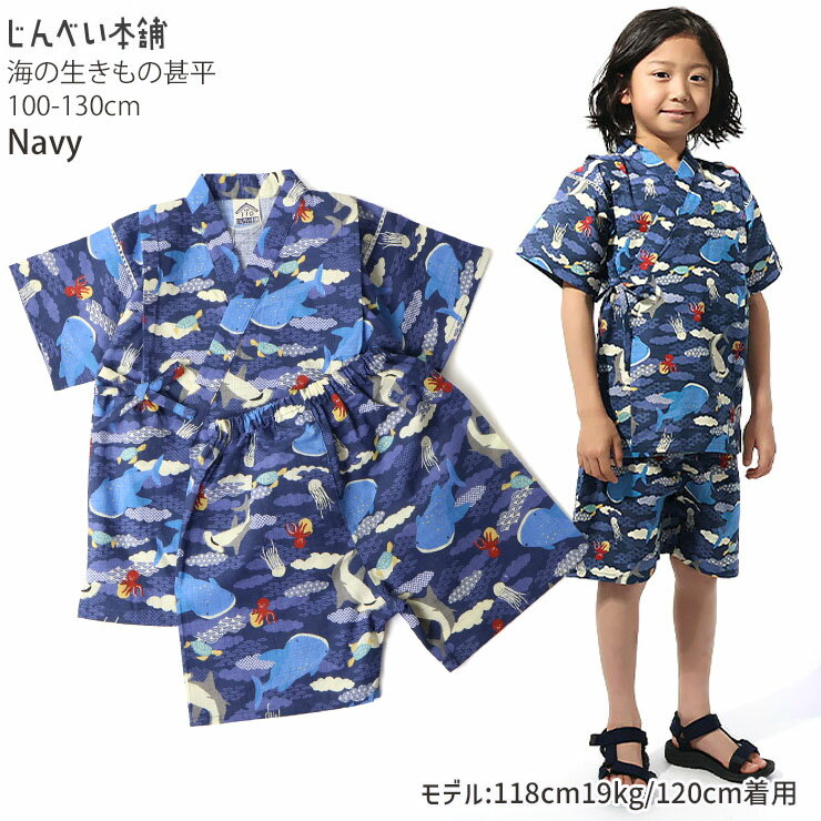 【★スーパーSALE★】キッズ 甚平 海の仲間 ジンベイザメ カメ タコ 亀 男の子 キッズ 綿100% 海の生き物 お祭り 花火大会 子供 100 110 120 130 ベージュ ネイビー 3歳 4歳 小学生 252676