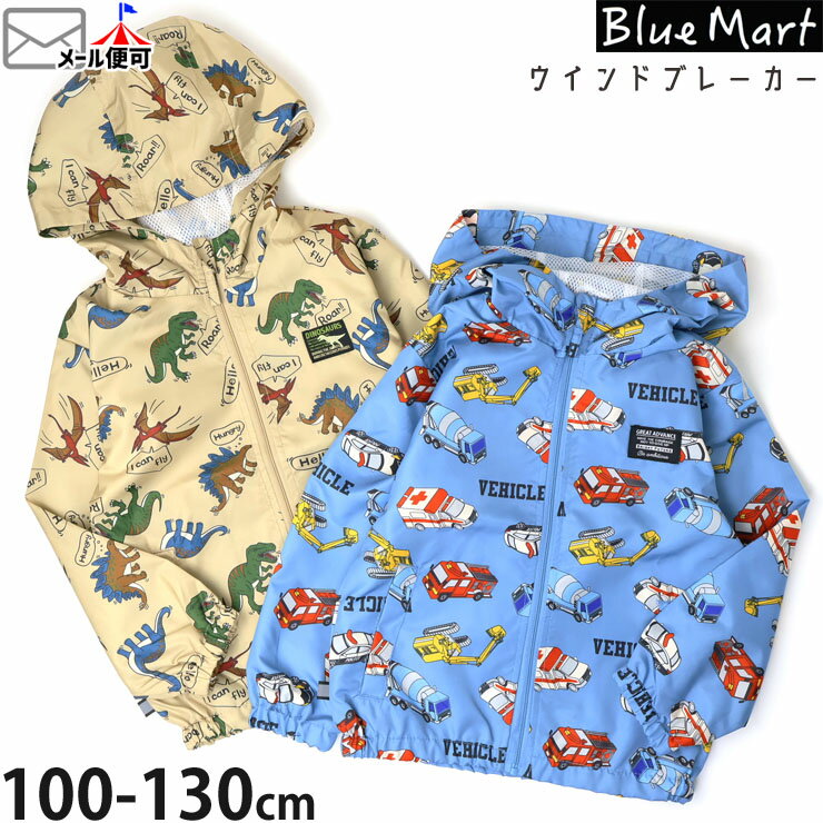 【よりどり福袋2点3300円】ウインドブレーカー フードあり 恐竜 はたらく車 総柄 裏メッシュ 男の子 キッズ 春秋 救急車 消防車 パトカー ミキサー車 シ...
