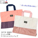 ☆選べる福袋2点1100円☆ レッスンバッグ 手さげ メッシュ切替 女の子 キッズ 小学生 手洗いOK はっ水 お名前ネームタグ Joliespace ジョリースペース 子供 子供用 保育園 幼稚園 小学校 通園 通学 ピンク グレー 80-0095【メール便対象】