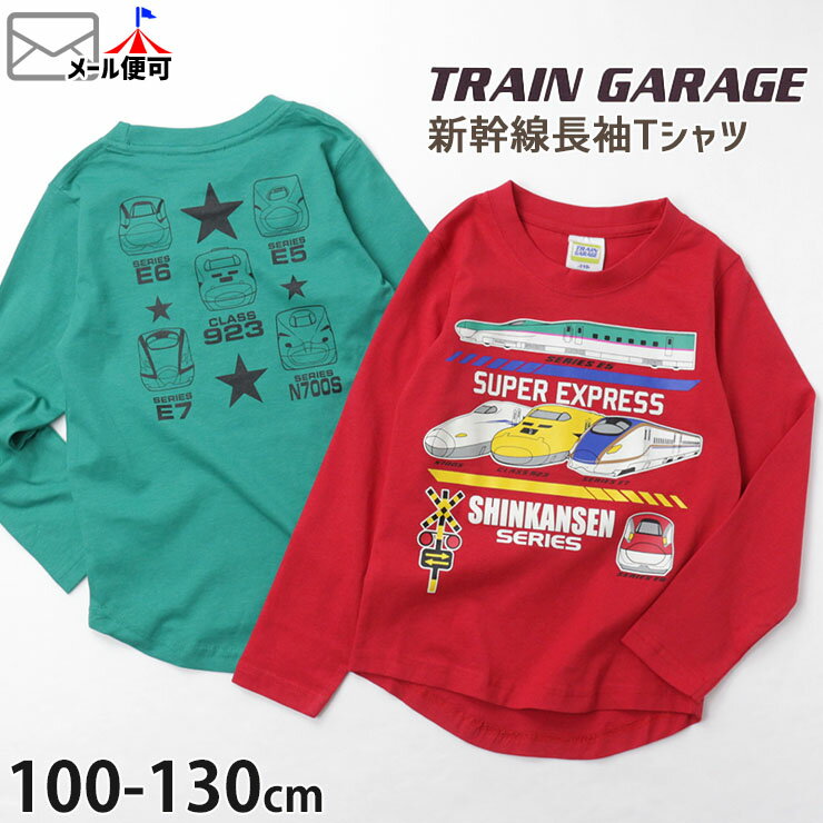 新幹線 長袖Tシャツ ドクターイエロー はやぶさ かがやき プリント 綿100% キッズ 男の子 TRAIN GARAGE トレインガレージ 100-130cm SN4-4503B 電車 ロングスリーブ トップス 子供 子供服 【メ…