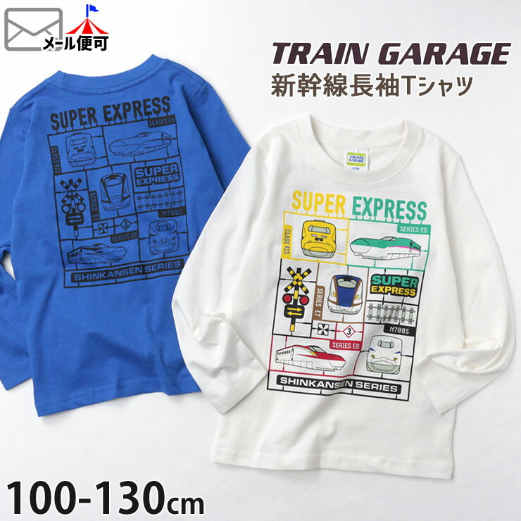 長袖Tシャツ 新幹線 ドクターイエロー はやぶさ プラモデル風こまち プリント 綿100% キッズ 男の子 TRAIN GARAGE トレインガレージ 100-130cm JR東日本 JR東海 JR西日本 許諾 コラボ 電車 ロ…