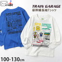 長袖Tシャツ 新幹線 ドクターイエロー はやぶさ プラモデル風こまち プリント 綿100% キッズ 男の子 TRAIN GARAGE トレインガレージ 100-130cm JR東日本 JR東海 JR西日本 許諾 コラボ 電車 ロ…