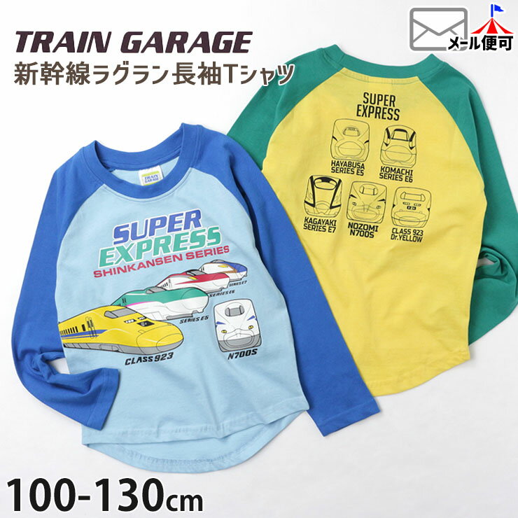 ラグラン長袖Tシャツ 新幹線 ドクターイエロー はやぶさ かがやき こまち プリント 綿100% キッズ 男の子 TRAIN GARAGE トレインガレージ 100-130cm 電車 ロングスリーブ トップス 子供 子供服 SN4-4503D【メール便対象】