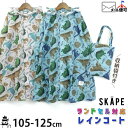【33%OFF】【メーカー価格3,300円】SKAPE レインコート 恐竜 フード 透明 袖口 ゴム 収納袋付き 男の子 キッズ 小学生 総柄 ランドセル対応 ...