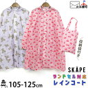 【30%OFF】【メーカー価格3,300円】SKAPE レインコート さくらんぼ柄 くま柄 フード 透明 袖口 ゴム 収納袋付き 女の子 キッズ レイングッズ ...