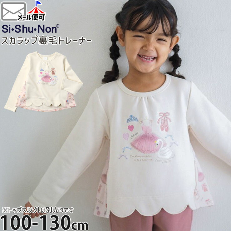 【メーカー価格3190円】トレーナー 裏毛 裾スカラップ 脇切替 バレエモチーフ 女の子 キッズ 秋冬 綿10..