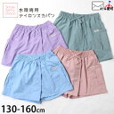 【今だけ決算プライス】水陸両用パンツ スカパン スカート風ショートパンツ 無地 カラー 女の子 キッズ ジュニア ポケット付き キュロット ズボン ボトムス 水着 スイムウェア 子供 子供服 Straw berry choco ストロベリーチョコ 130 140 150 160 ピンク 水色 緑 紫 33727-28