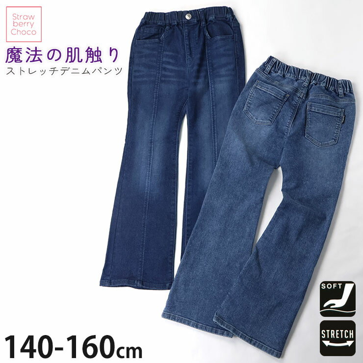 ストレッチデニムパンツ ロングパンツ 魔法の肌触り なめらかパウダータッチ 女の子 キッズ ジュニア 両ポケット付き うしろポケット付き ウエストゴム 長ズボン ズボン ボトムス 子供服 Strawberry choco ストロベリーチョコ 140 150 160 61873-874
