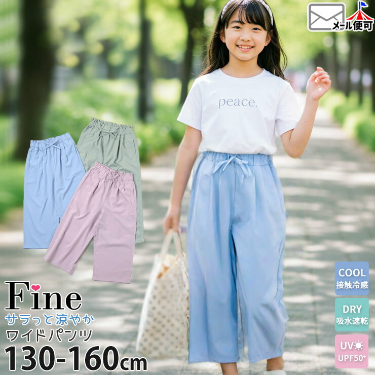 サラッと涼やかワイドパンツ 8分丈 無地 カラー 接触冷感 吸水速乾 UVカット 女の子 キッズ ジュニア 春夏 UPF50+ 前ポケット付き ウエストゴム ゆったり 涼しい ひんやり ロングパンツ ボトムス 子供服 シンプル Fine ファイン 130 140 150 160 水色 緑 紫 72423-24