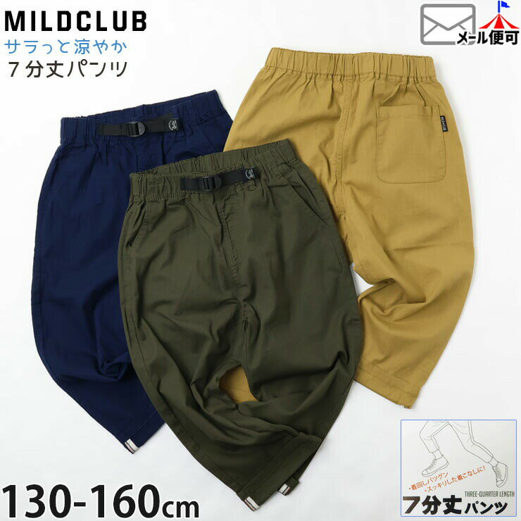 Rakuten - 【春最終処分】キッズ ジュニア サラッと爽やか 七分丈 7分丈パンツ 楽々ストレッチ 前ポケット付き 無地 カラー 男の子 春夏秋 ゆったり 膝下 ハーフパンツ ズボン ボトムス MILDCLUB マイルドクラブ 130 140 150 160 93373-74-2