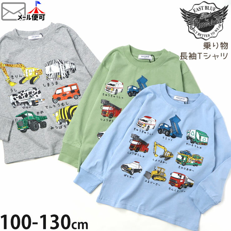 【11/11 9:59まで価格】長袖Tシャツ はたらく車 アニマル柄 プリント 袖リブ 男の子 春秋 綿100% ロンT ロングスリーブ 子供服 幼稚園 小学校 EAST BLUE イーストブルー 100 110 120 E14285-86のサムネイル