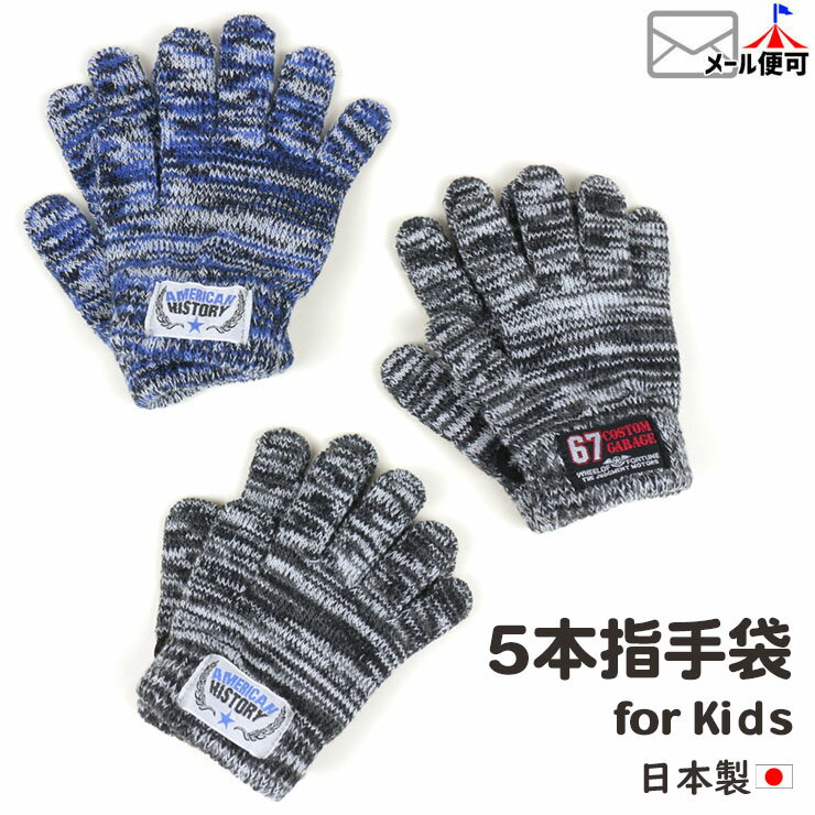 【今だけ!2点1100円→999円】5本指手袋 パッチ付き 男の子 キッズ 日本製 冬 冬用 防寒 子供用 小学生 幼児 対象年齢 5歳 6歳 7歳 8歳 青 黒 かっこいい tmkn-006【メール便対象】 ☆選べる福袋2点1100円☆