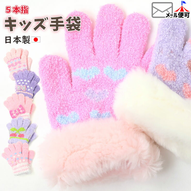 ☆お好み福袋2点2200円☆ 5本指手袋 リボンモチーフ フラワーモチーフ ファー使い 女の子 キッズ 幼児 冬用 日本製 保育園 幼稚園 通園 3歳 4歳 5歳 ピンク 紫 tmkn-11
