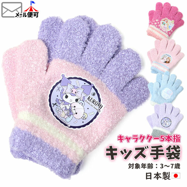 キャラクター5本指手袋 ディズニープリンセス サンリオ クロミ シナモロール シナモン アナと雪の女王 ..