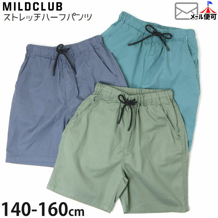 ハーフパンツ ストレッチパンツ 無地 カラー 男の子 キッズ ジュニア 春夏 両ポケット付き 半ズボン ズボン ボトムス 子供服 MILDCLUB マイルドクラブ 12918