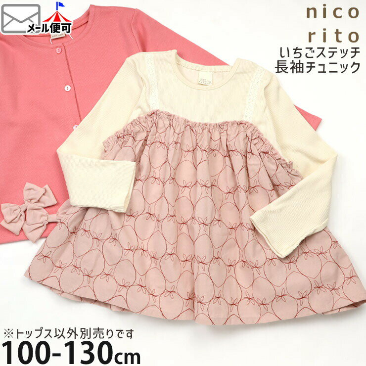 Rakuten - 【今だけ2点1980円6/20 9:59まで】 ロンT キッズ 長袖Tシャツ 長袖チュニック レイヤード風 いちごステッチ 女の子 春秋 ストロベリー 刺しゅう ドッキングデザイン 重ね着風 トップス ガーリー nicorito ニコリト 110 120 ピンク 261610310 ☆お好み福袋2点2200円☆