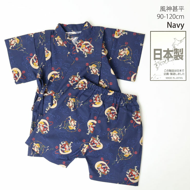 【★スーパーSALE★】キッズ 甚平 風神 雷神 男の子 キッズ 綿100% 日本製 和柄 お祭り 花火大会 子供 Your