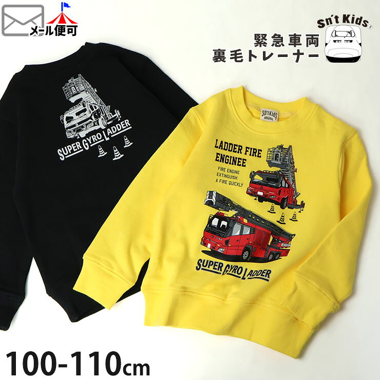 【春最終処分】☆お好み福袋2点2200円☆ 【メーカー価格2750円】 キッズ トレーナー 裏毛 はたらく車 緊急車両 消防車 男の子 キッズ 秋冬 綿100 イラスト プリント スウェット 長袖 トップス 保育園 幼稚園 sn 039 tkid 039 s セントキッズ 100 110 黄色 黒 3104325