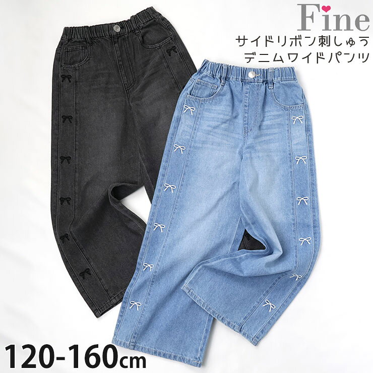ワイドデニムパンツ ロングパンツ サイドリボン刺しゅう ゆったり 女の子 キッズ ジュニア 綿100% 両ポケット付き ウエストゴム ジーンズ 長ズボン ズボン ボトムス 子供服 Fine ファイン 40183-184