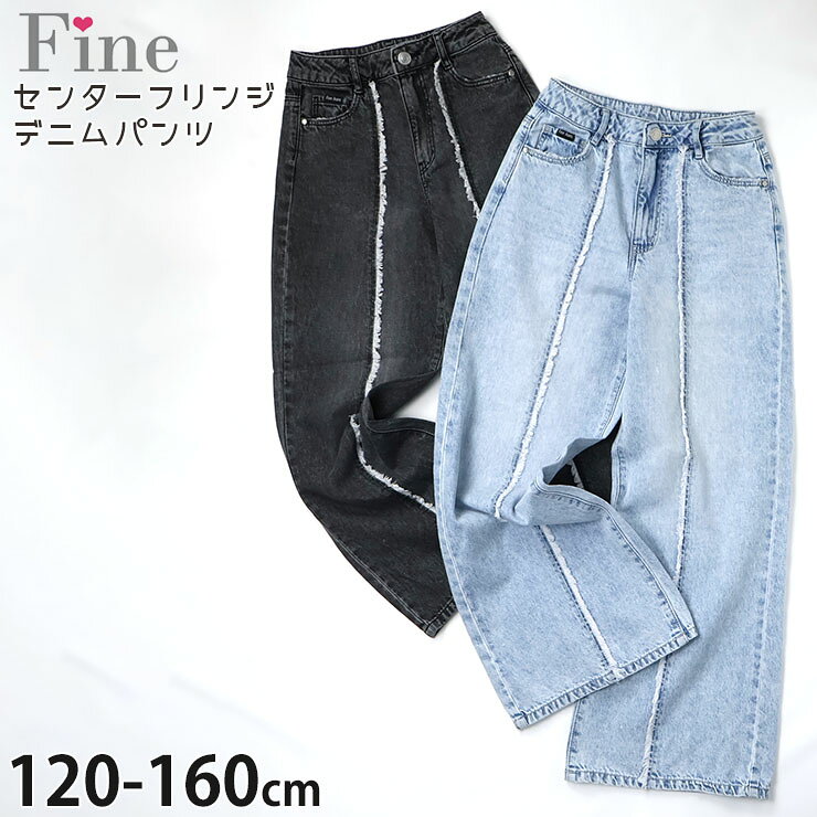 Denim - 【2点1900円以上購入で送料無料対象】【春最終処分】キッズ ジュニア デニムパンツ ワイドデニムパンツ 長ズボン ロングパンツ センターフリンジ ゆったり 女の子 キッズ ジュニア 綿100% ウエストアジャスター付き ジーンズ ズボン ボトムス Fine ファイン 40243-244
