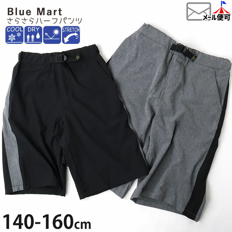 【3/19までタイムセール価格】ハーフパンツ さらさらパンツ 接触冷感 吸水速乾 UV軽減 ストレッチ 男の子 女の子 キッズ ジュニア 春夏 涼しい 両ポケット付き 半ズボン ズボン ボトムス 子供服 Blue Mart ブルーマート 54524