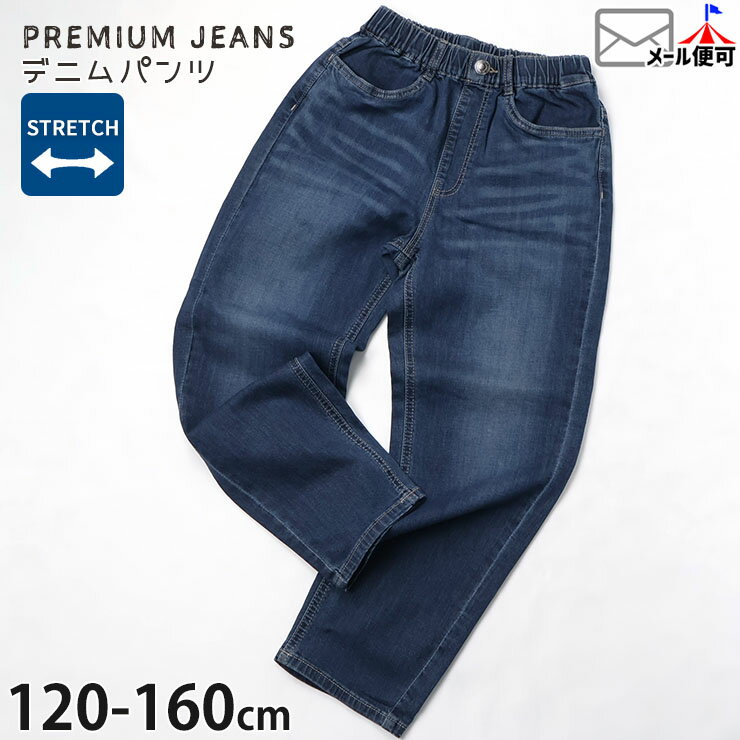 デニムパンツ ロングパンツ テーパードシルエット ストレッチ 男の子 女の子 キッズ ジュニア 両ポケット付き ゆったり ウエストゴム ジーンズ 長ズボン ズボン ボトムス 子供服 PREMIUM JEANS プレミアムジーンズ 80653-654