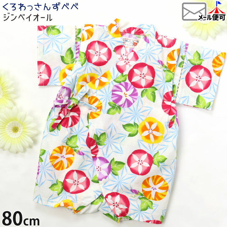 参考寸法(単位：約/cm センチメートル) サイズ 着丈 身幅 袖丈 肩幅 股下 80 44 27 8.5 25 4 ※商品により多少誤差がありますので、目安としてご覧下さい。 ■サイズの測り方はこちらです。 商品詳細 ブランド名 くろわっさんずべべ サイズ 80cm カラー オフホワイト （ 白 ） 生産国 中国 ラッピング 無料ラッピングに対応しています。詳しくはこちらをご覧下さい 商品タグ ■メーカー希望小売価格はメーカー商品タグに基づいて掲載しています こんな商品を探している方にオススメ 子供 子ども こども 子供服 子ども服 こども服 子供用 子ども用 こども用 ベビー ベビー服 ベビー用 ベビー用品 赤ちゃん 未就学児 幼稚園児 保育園児 幼稚園 保育園 幼児 通園 80センチ 女の子服 女の子 女児 女子 ガールズ 姉妹お揃い 姉妹おそろい 姉妹ペアルック おしゃれ かわいい カワイイ 可愛い 綿100 綿100% コットン100 コットン100% 部屋着 ルームウェア パジャマ 甚平 和服 ロンパース 2歳 キッズ甚平 子供甚平 子ども甚平 こども甚平 ベビー甚平 夏 夏物 夏服 夏用 洗える ウォッシャブル 洗濯機 ウェットクリーニング 朝顔柄 あさがお柄 アサガオ柄 花柄 柄 祭 祭り 縁日 花火大会 ◆甚平・浴衣 一覧はこちら◆参考寸法(単位：約/cm センチメートル) サイズ 着丈 身幅 袖丈 肩幅 股下 80 44 27 8.5 25 4 ※商品により多少誤差がありますので、目安としてご覧下さい。 ■サイズの測り方はこちらです。 商品詳細 ブランド名 くろわっさんずべべ サイズ 80cm カラー オフホワイト （ 白 ） 生産国 中国 ラッピング 無料ラッピングに対応しています。詳しくはこちらをご覧下さい 商品タグ ■メーカー希望小売価格はメーカー商品タグに基づいて掲載しています ご注意売り切れたサイズ、カラーは商品ページから削除されている場合があり、お選びいただけません。
