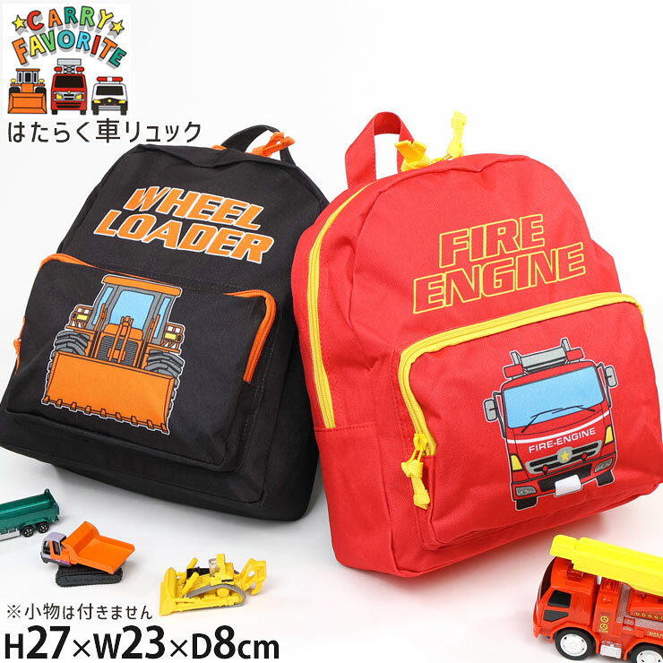 【2月限定!まとめ割】 ☆選べる福袋2点1100円☆ リュック はたらく車 消防車 ホイールローダー 男の子 キッズ リュックサック バッグ 子供服 子供用 幼児 保育園 幼稚園 通園 2歳 3歳 4歳 5歳 CARRY FAVORITE 赤 黒 CF6-4806-07
