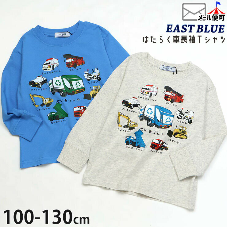 Rakuten - 【お目玉プライス】キッズ 長袖Tシャツ はたらく車 ひらがな パトカー はしご車 救急車 男の子 キッズ 春秋 綿100% イラスト プリント ロンT トップス 保育園 幼稚園 小学校 EAST BLUE イーストブルー E22449