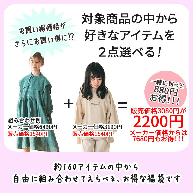 ☆お好み福袋2点2200円☆チケット 子供服 対象品どれでも2点 ベビー キッズ ジュニア 男の子 女の子 Tシャツ トレーナー パンツ ズボン ワンピース 洋服 子供服 雑貨 保育園 幼稚園 小学生 福袋 ピカデリーサーカス fukuticket-2200 2