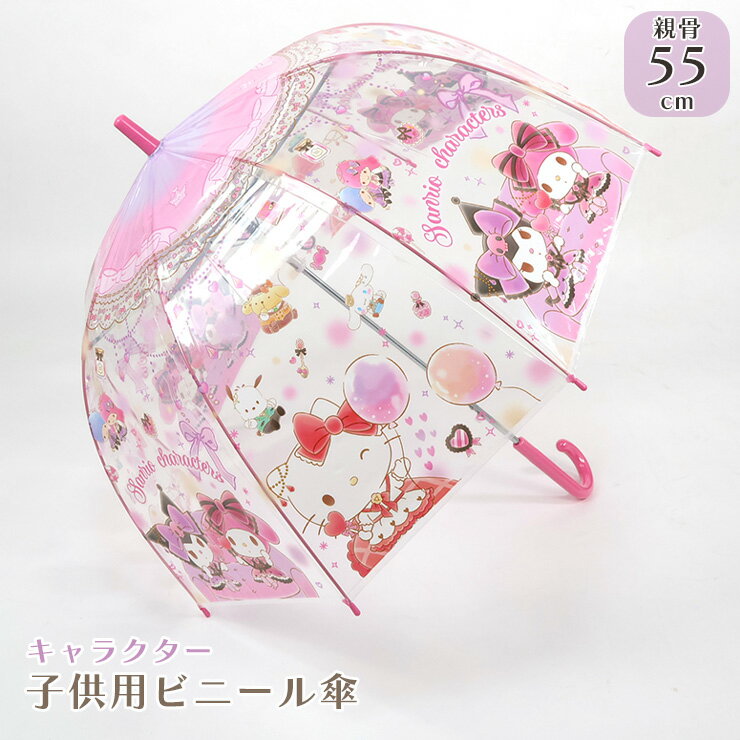 【送料無料】 サンリオ キャラクターズ ハローキティ マイメロディ クロミ ポムポムプリン ポチャッコ 傘 55センチ ビニール傘 ドーム型 キャラクター 女の子 キッズ キッズ傘 子供傘 雨具 子供用 小学生 小学校 低学年 中学年 通学 55cm umb-002-2