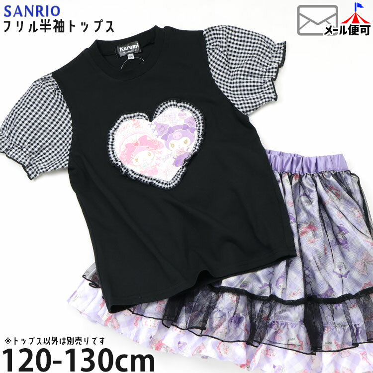 Rakuten - サンリオ キッズ 半袖Tシャツ マイメロディ マイメロ クロミ ハートモチーフ フリル 袖切替 パフスリーブ 女の子 キッズ 夏 キャラクター 半袖 Tシャツ キャラクター トップス ガーリー 221207414
