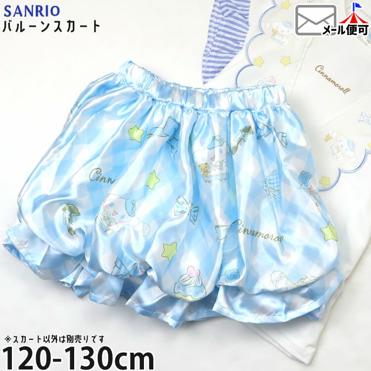 气球裙 - 【豪華商品が当たる！19日23:59まで】バルーンスカート シナモロール シナモン サテン生地 女の子 キッズ ウエストゴム キャラクター スカート ボトムス 子供服 ガーリー サンリオ 221207418