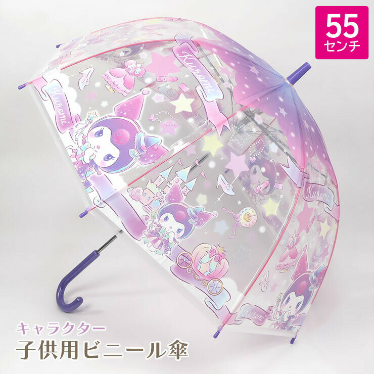 Rakuten - 【送料無料】クロミ キッズ 傘 こども傘 55センチ サンリオ ビニール傘 ドーム型 女の子 キャラクター キッズ傘 子供傘 かさ 雨具 子供用 幼児 小学生 小学生女の子 小学校 低学年 中学年 通学 55cm 32493