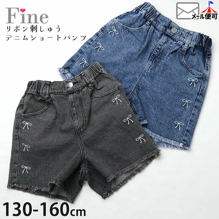 Rakuten - キッズ ジュニア ショートパンツ デニムショートパンツ リボン刺しゅう 前ポケット付き 裾フリンジ 女の子 キッズ ジュニア ウエストゴム ズボン ボトムス Fine ファイン 40226