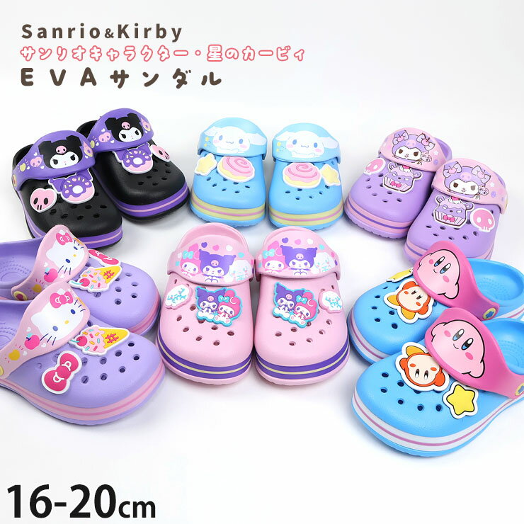 Wooden Shoes （Sabot） - キッズ EVAサンダル サンリオキャラクターズ ハローキティ シナモロール シナモン クロミ 星のカービィ キャラクター 女の子 男の子 キッズ 夏 子供用 子供靴 幼児 小学生 16cm 18cm 20cm 598-602-606-608-610-614
