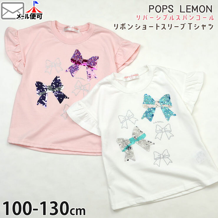 Rakuten - キッズ 半袖Tシャツ ショートスリーブTシャツ リバーシブルスパンコール リボン 袖フリル 女の子 キッズ 夏 チェンジスパンコール 色が変わる 半袖 Tシャツ トップス ガーリー POPS LEMON ポップスレモン 61560