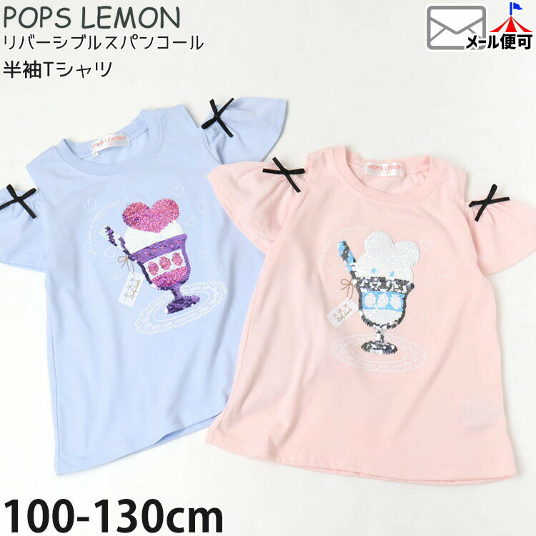 Rakuten - キッズ 半袖Tシャツ 肩あき リバーシブルスパンコール パフェ 女の子 キッズ 夏 肩出し 色が変わる 変色 スパンコール 半袖 Tシャツ トップス ガーリー POPS LEMON ポップスレモン 61562