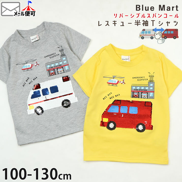 キッズ 半袖Tシャツ リバーシブルスパンコール レスキュー 救急車 消防車 はたらく車 男の子 キッズ 夏 チェンジスパンコール 色が変わる 半袖 Tシャツ トップス Blue Mart ブルーマート 63585