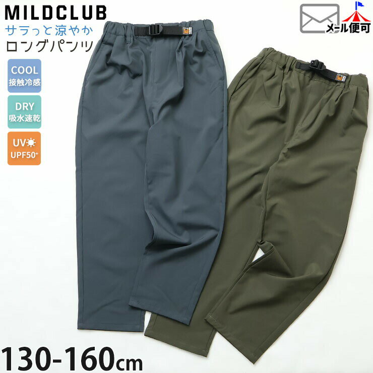 Rakuten - ☆お好み福袋2点2200円☆ キッズ ジュニア 長ズボン ロングパンツ ドライタッチ 接触冷感 吸水速乾 UVカット 無地 カラー 男の子 春夏 ズボン ボトムス MILDCLUB マイルドクラブ 93593-94